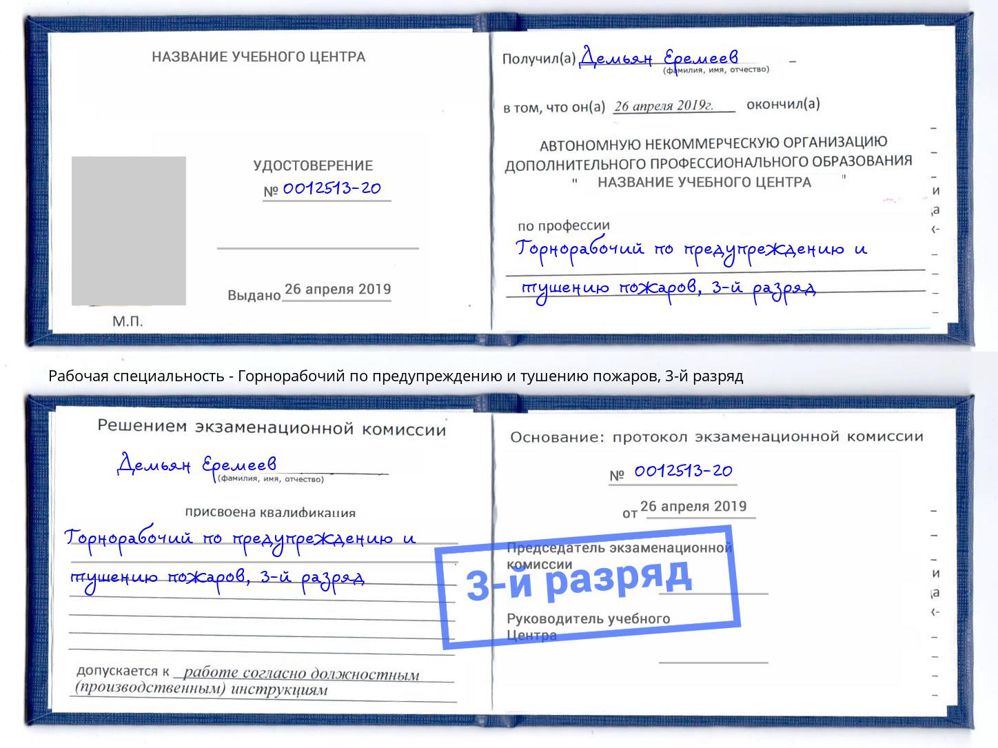 корочка 3-й разряд Горнорабочий по предупреждению и тушению пожаров Димитровград