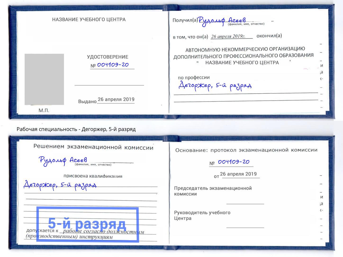 корочка 5-й разряд Дегоржер Димитровград