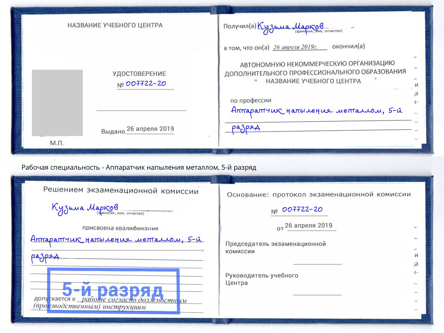 корочка 5-й разряд Аппаратчик напыления металлом Димитровград