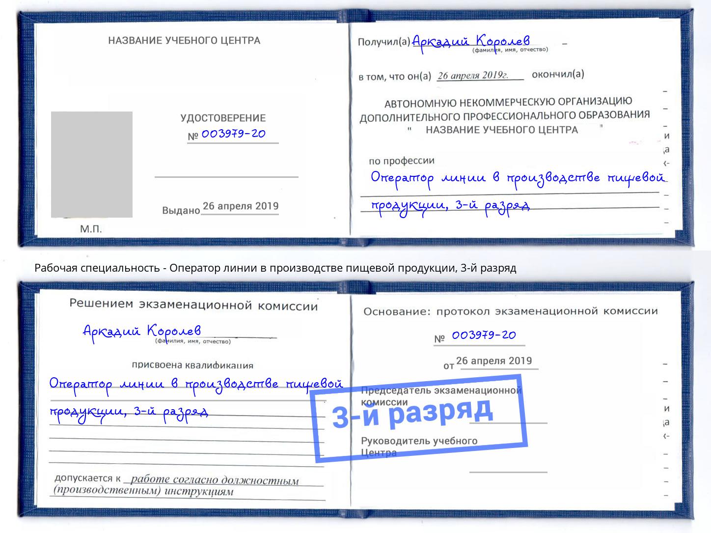 корочка 3-й разряд Оператор линии в производстве пищевой продукции Димитровград