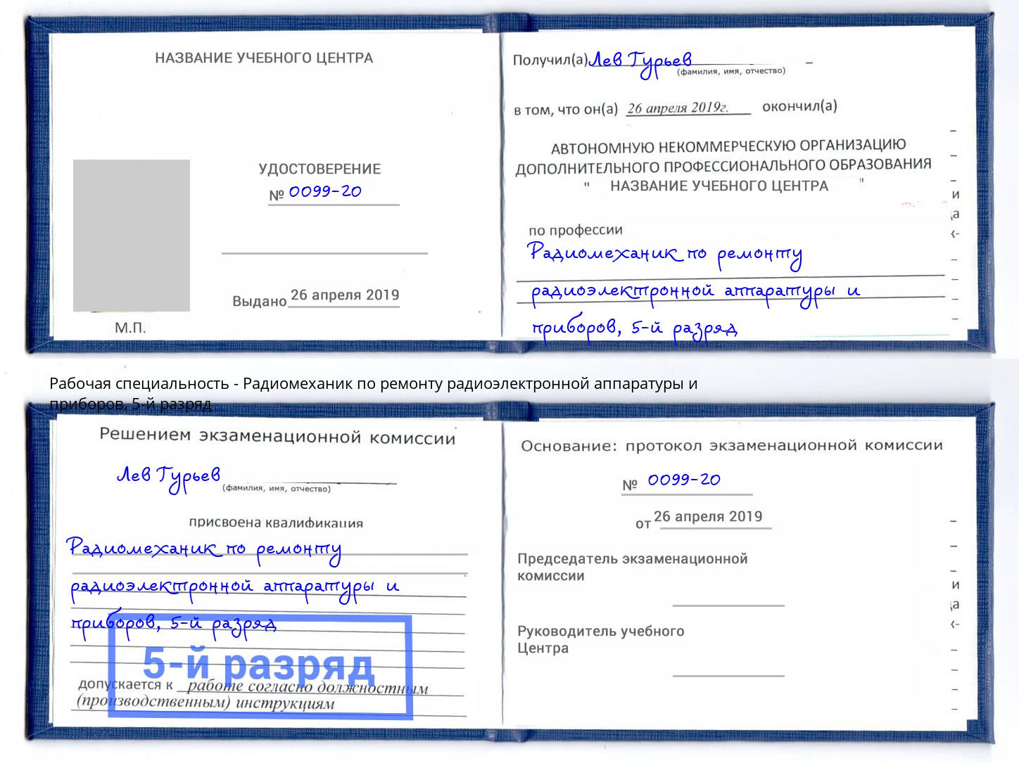 корочка 5-й разряд Радиомеханик по ремонту радиоэлектронной аппаратуры и приборов Димитровград