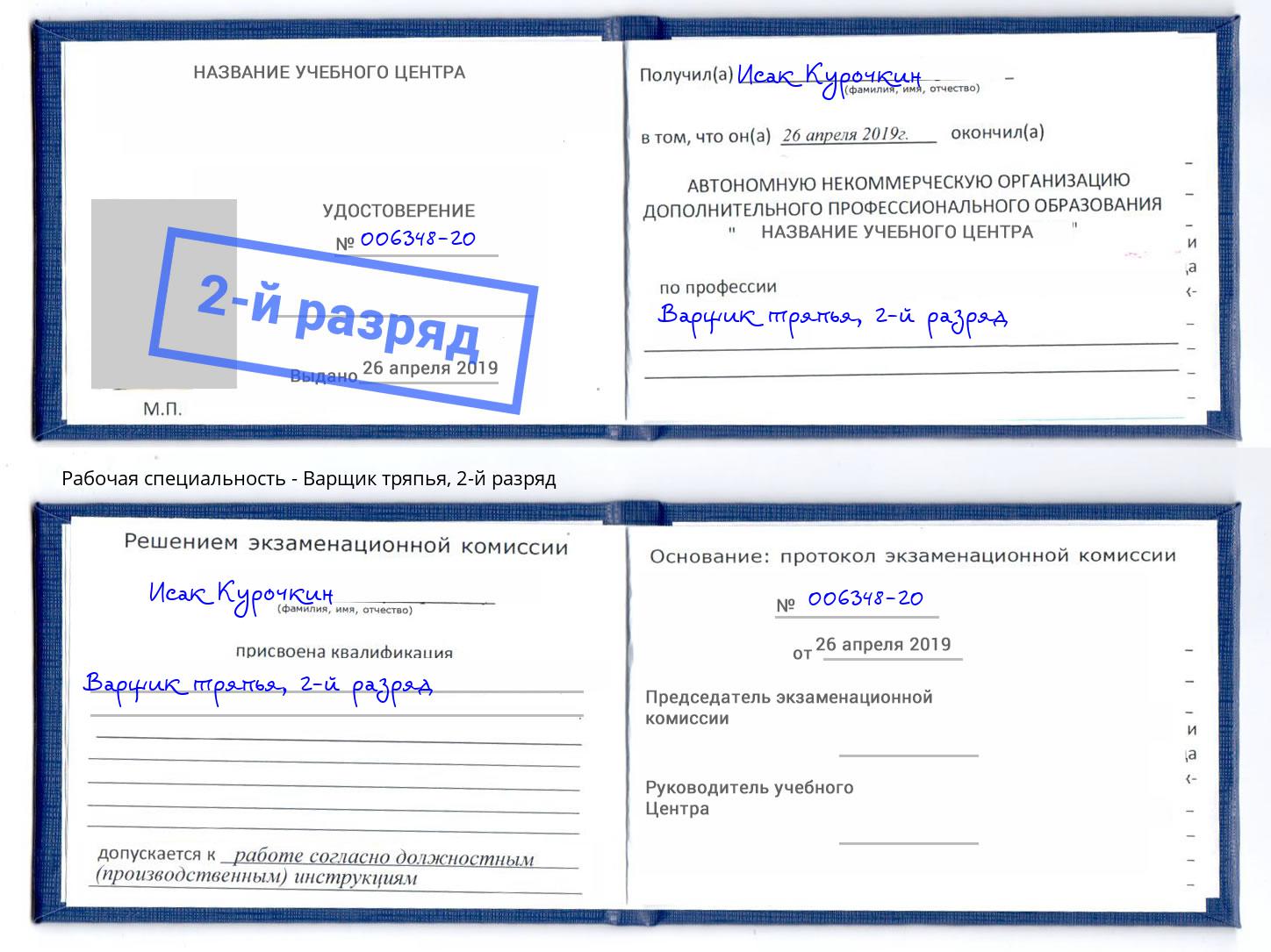 корочка 2-й разряд Варщик тряпья Димитровград
