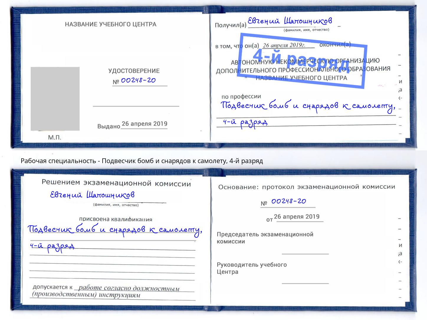 корочка 4-й разряд Подвесчик бомб и снарядов к самолету Димитровград