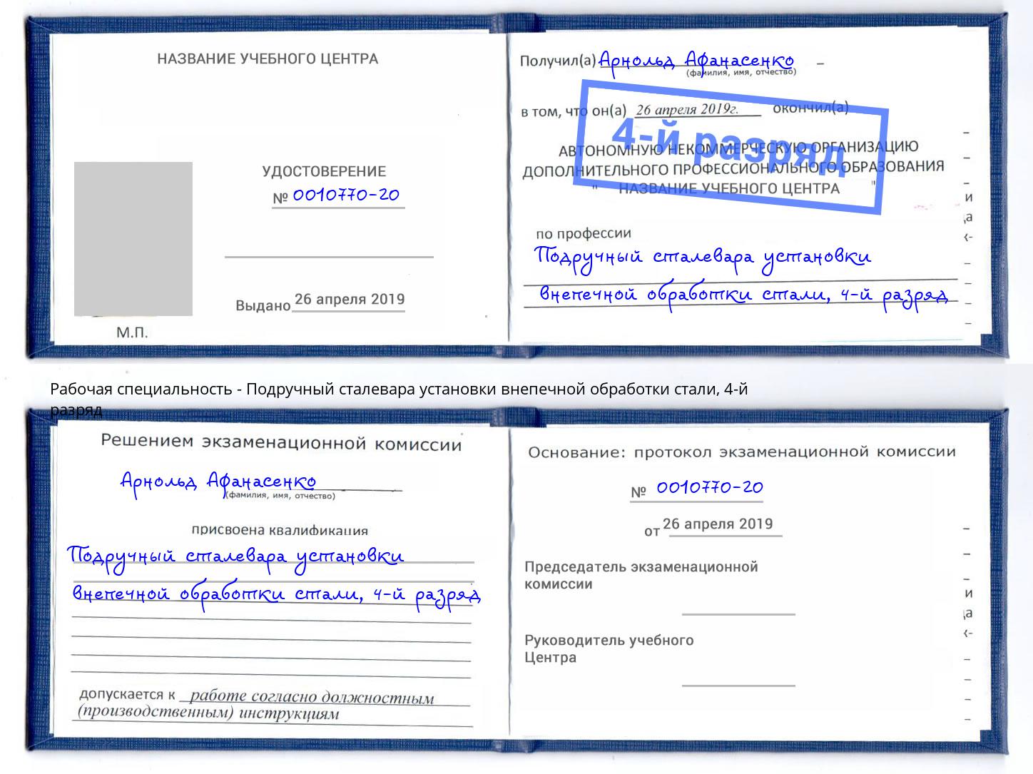 корочка 4-й разряд Подручный сталевара установки внепечной обработки стали Димитровград