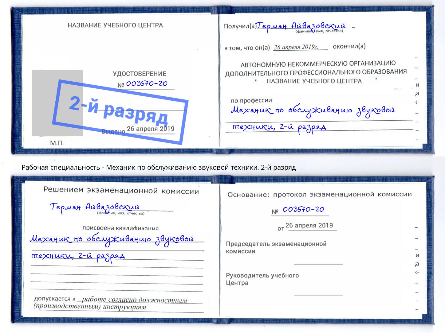 корочка 2-й разряд Механик по обслуживанию звуковой техники Димитровград