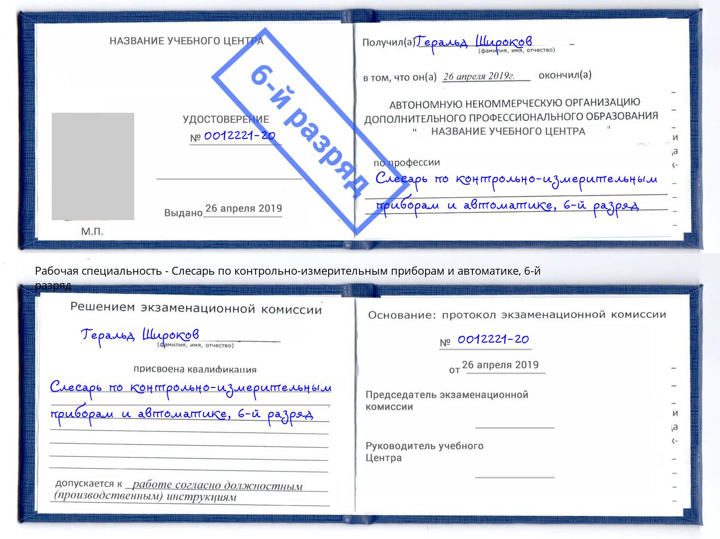 корочка 6-й разряд Слесарь по контрольно-измерительным приборам и автоматике Димитровград