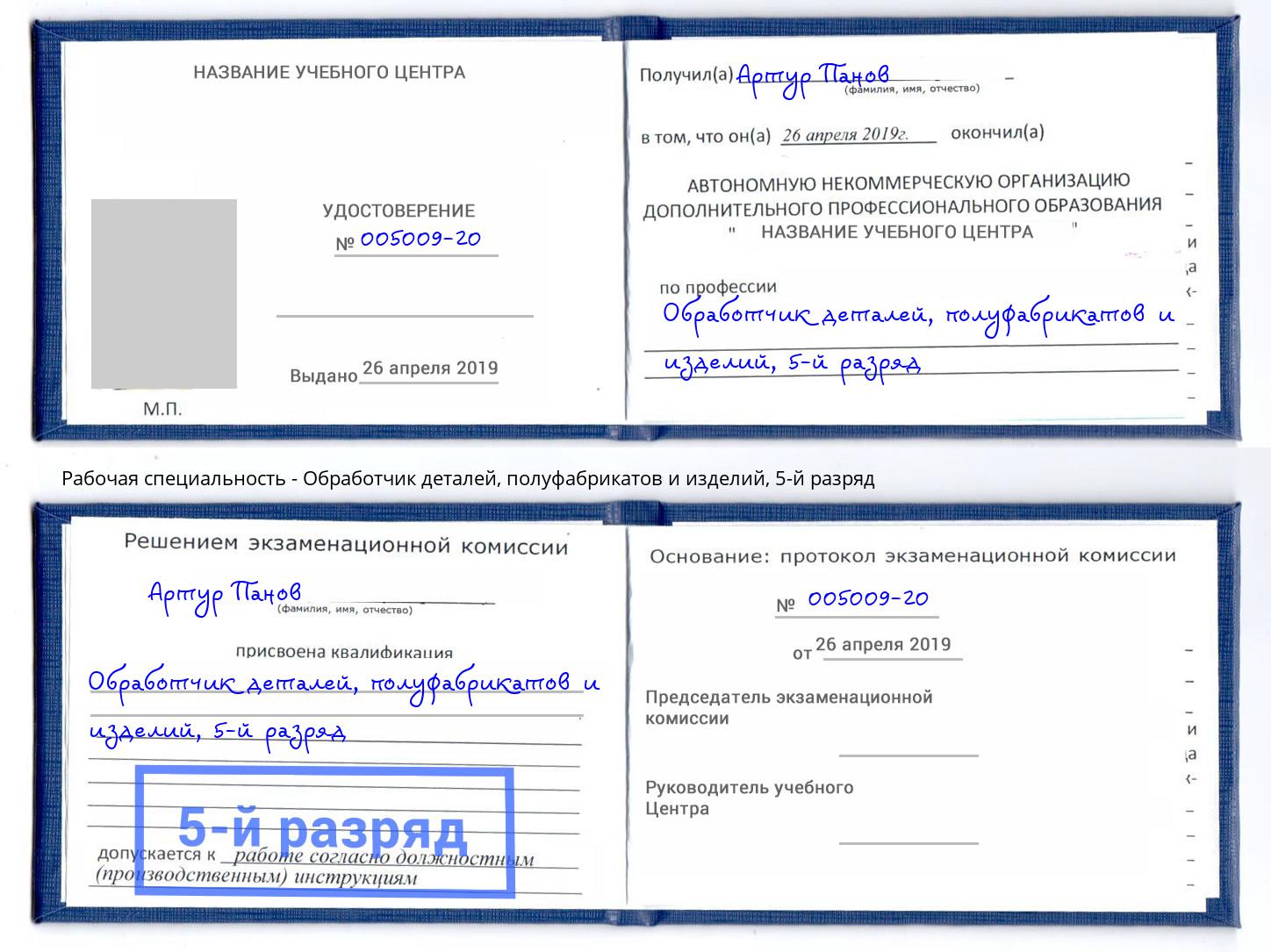 корочка 5-й разряд Обработчик деталей, полуфабрикатов и изделий Димитровград