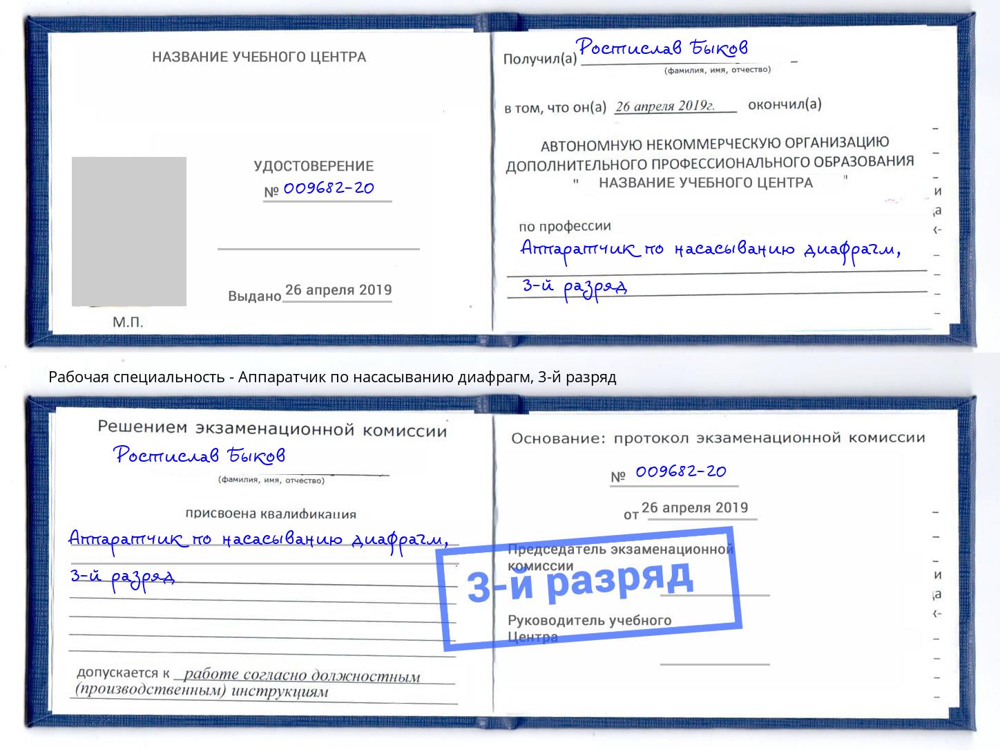 корочка 3-й разряд Аппаратчик по насасыванию диафрагм Димитровград
