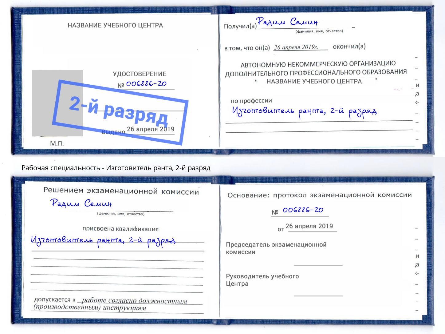 корочка 2-й разряд Изготовитель ранта Димитровград