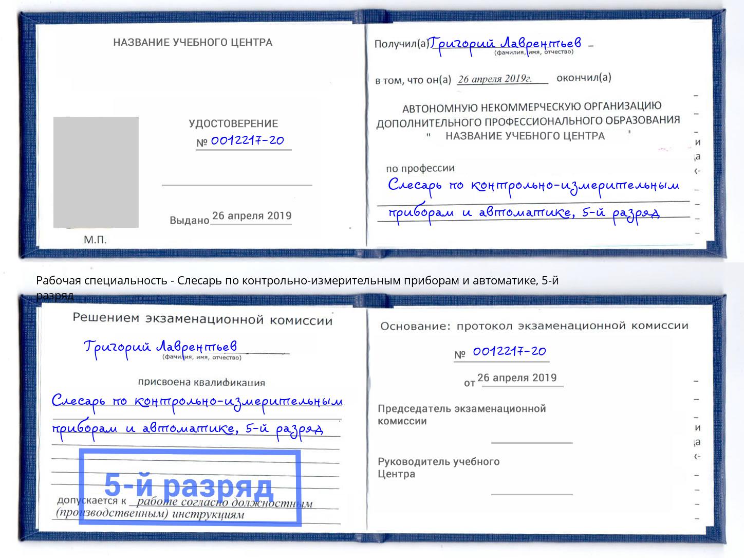 корочка 5-й разряд Слесарь по контрольно-измерительным приборам и автоматике Димитровград