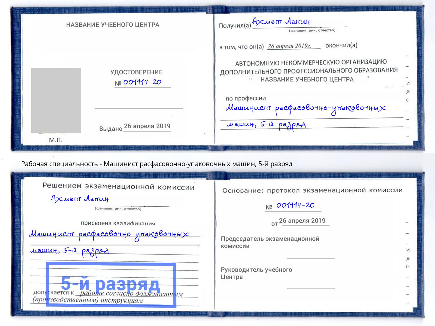 корочка 5-й разряд Машинист расфасовочно-упаковочных машин Димитровград