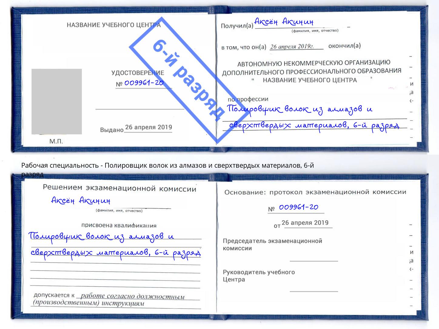 корочка 6-й разряд Полировщик волок из алмазов и сверхтвердых материалов Димитровград