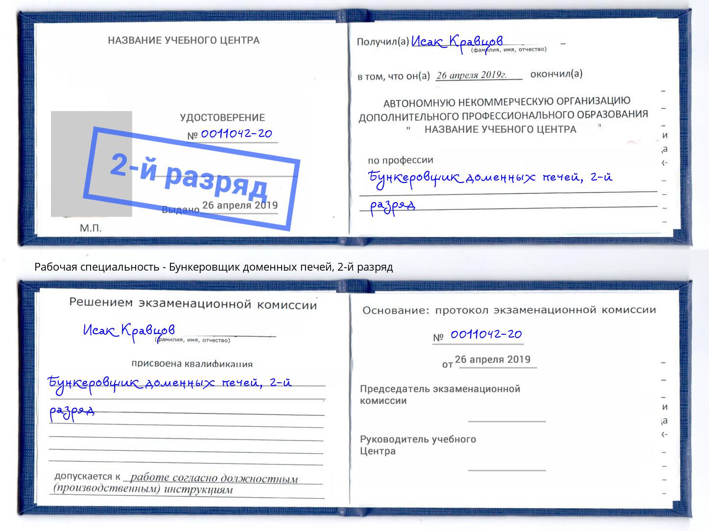корочка 2-й разряд Бункеровщик доменных печей Димитровград