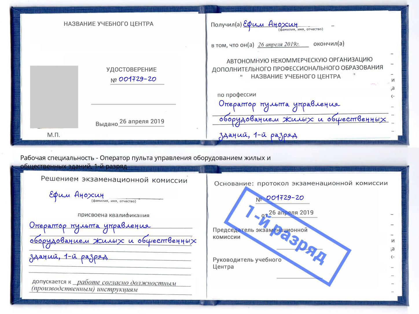 корочка 1-й разряд Оператор пульта управления оборудованием жилых и общественных зданий Димитровград