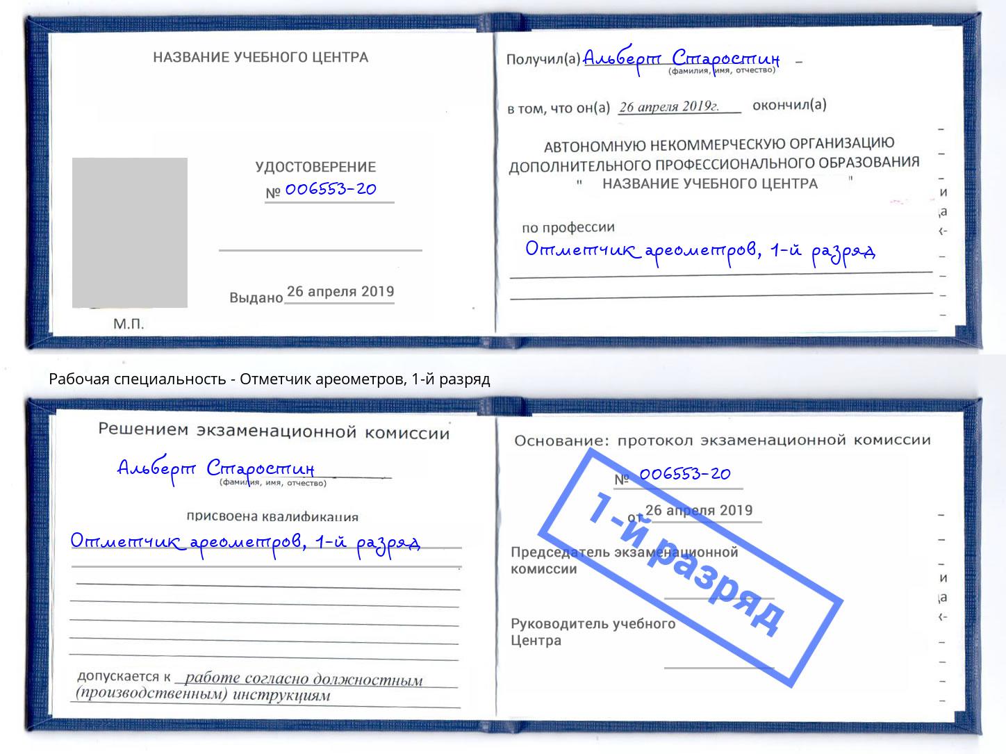 корочка 1-й разряд Отметчик ареометров Димитровград
