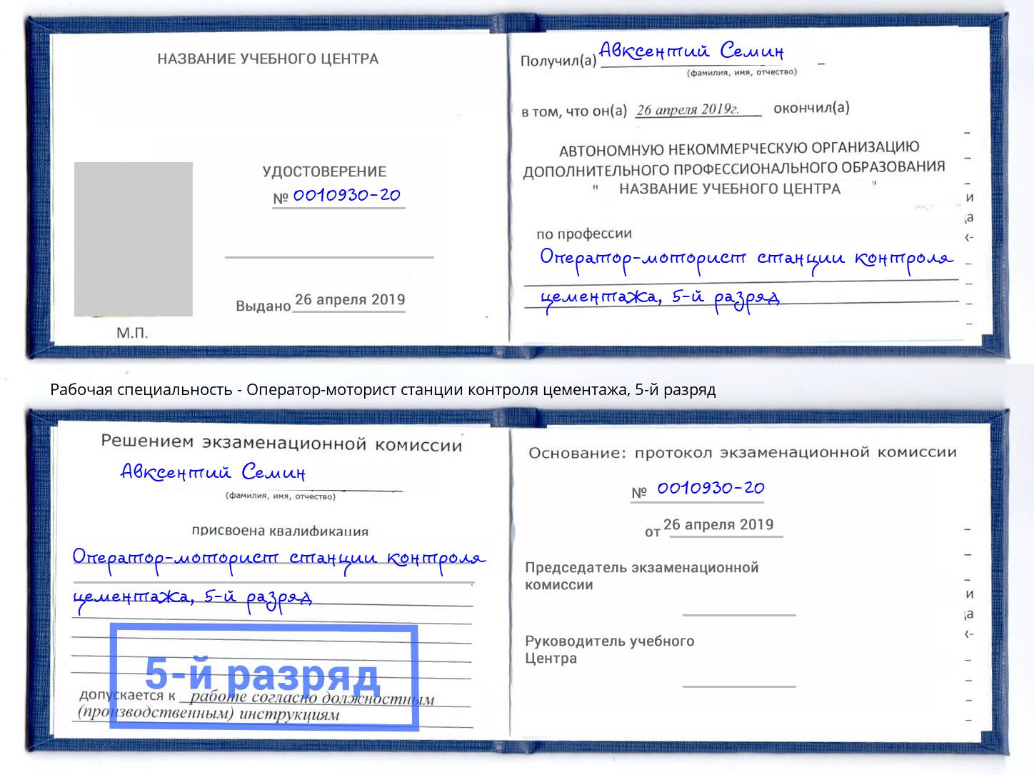 корочка 5-й разряд Оператор-моторист станции контроля цементажа Димитровград