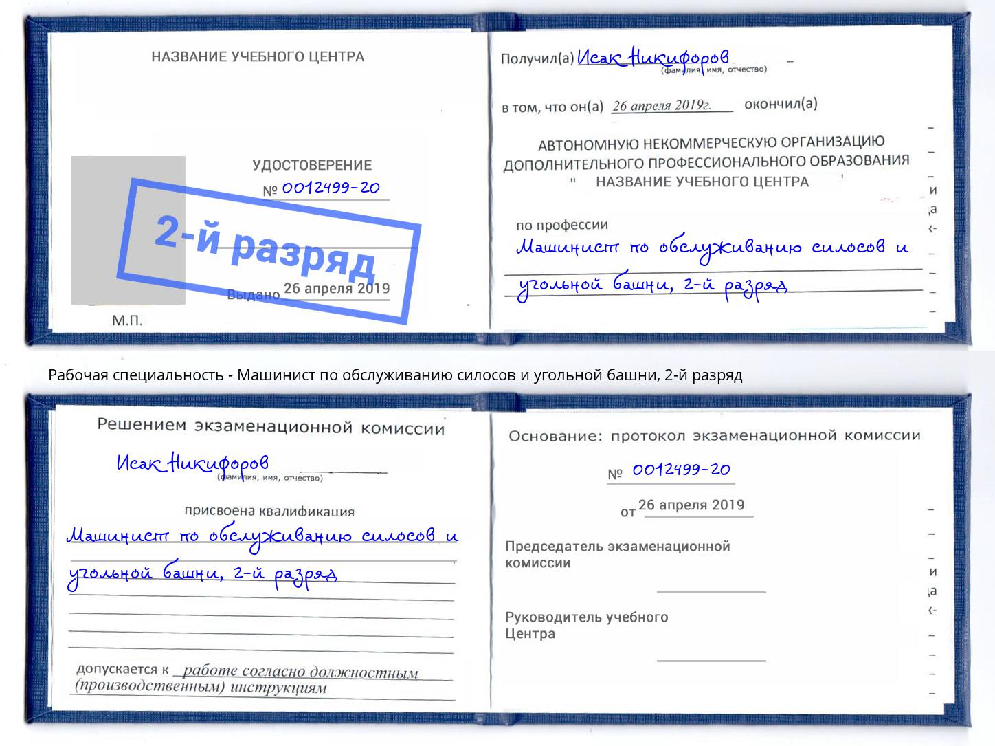 корочка 2-й разряд Машинист по обслуживанию силосов и угольной башни Димитровград