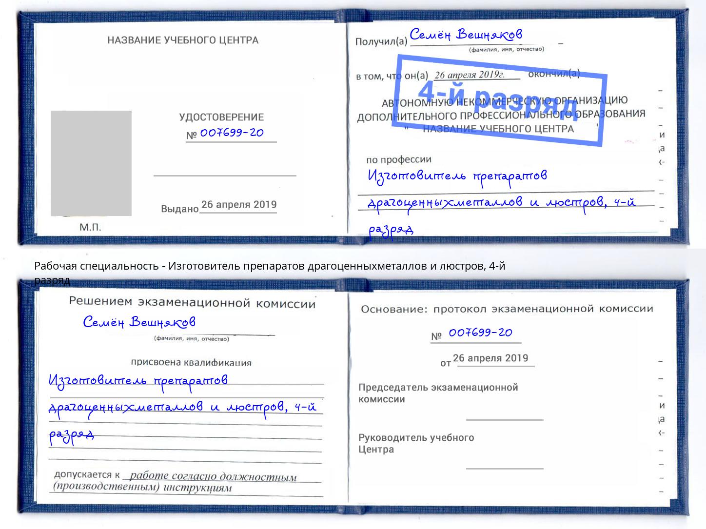 корочка 4-й разряд Изготовитель препаратов драгоценныхметаллов и люстров Димитровград