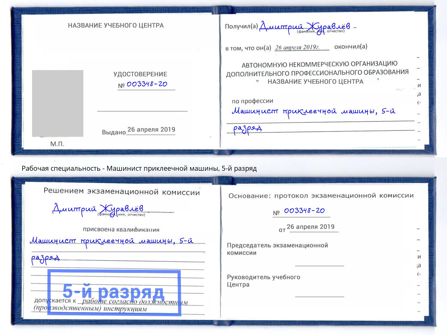 корочка 5-й разряд Машинист приклеечной машины Димитровград