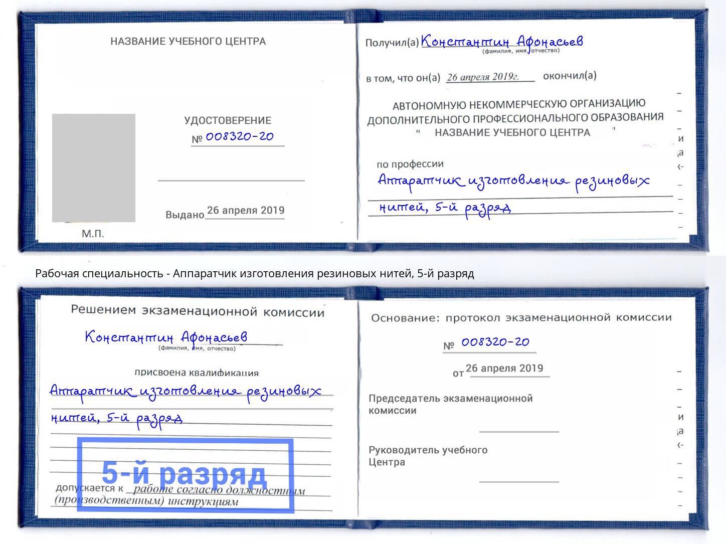 корочка 5-й разряд Аппаратчик изготовления резиновых нитей Димитровград