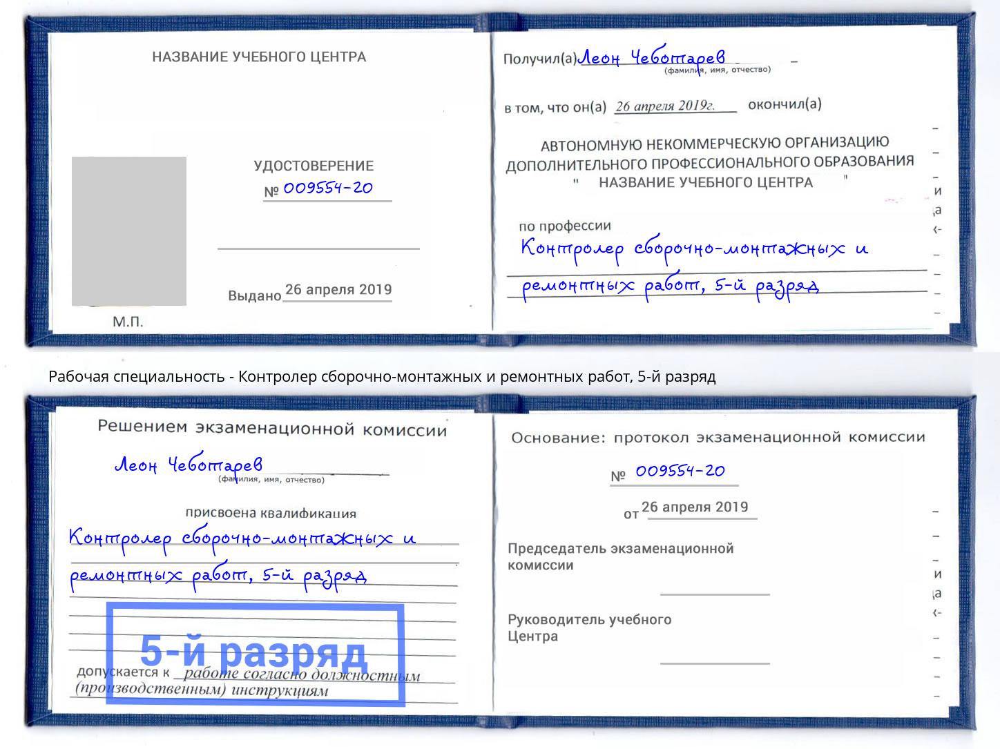 корочка 5-й разряд Контролер сборочно-монтажных и ремонтных работ Димитровград