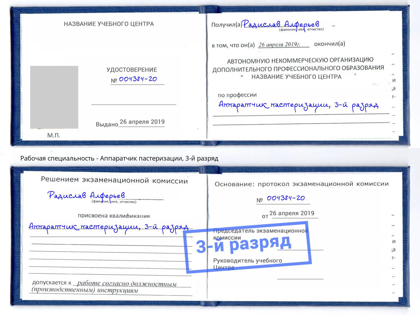 корочка 3-й разряд Аппаратчик пастеризации Димитровград