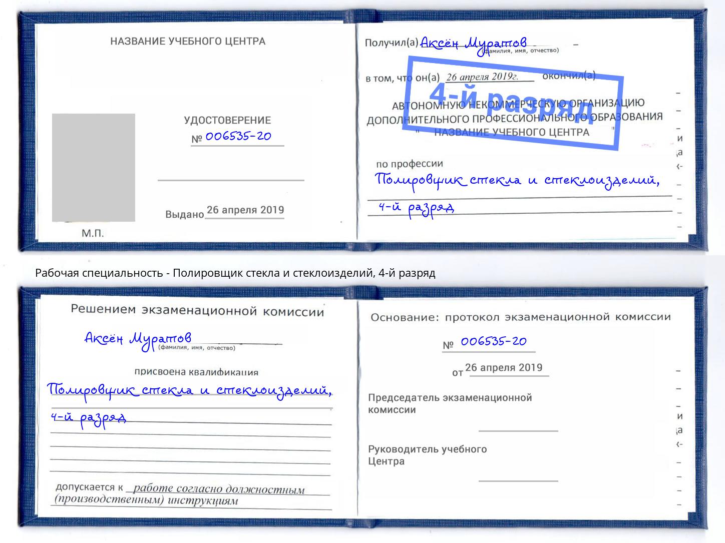 корочка 4-й разряд Полировщик стекла и стеклоизделий Димитровград