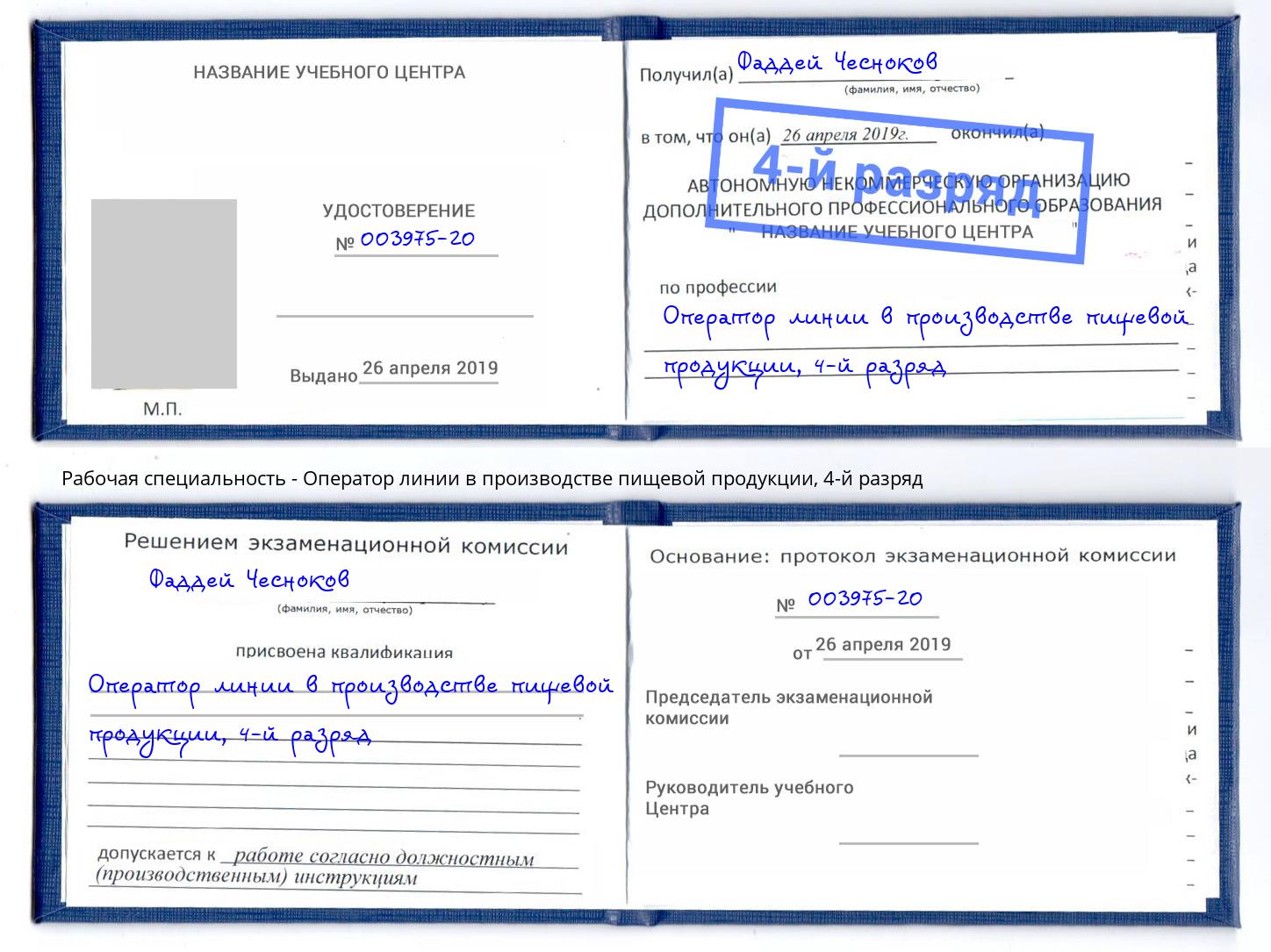 корочка 4-й разряд Оператор линии в производстве пищевой продукции Димитровград