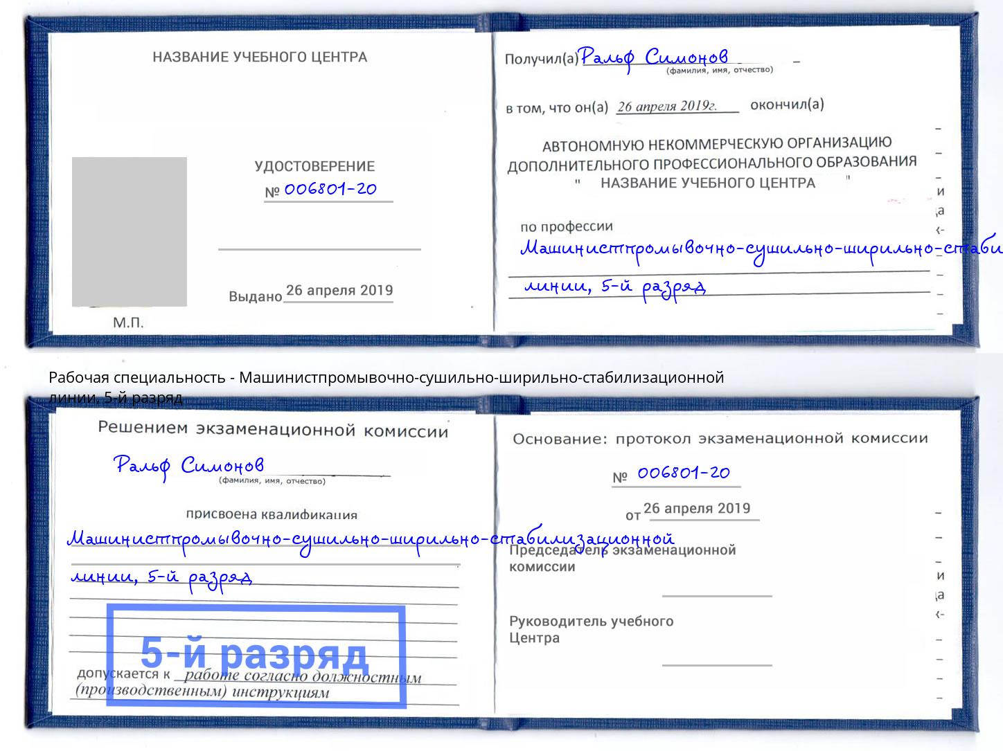 корочка 5-й разряд Машинистпромывочно-сушильно-ширильно-стабилизационной линии Димитровград