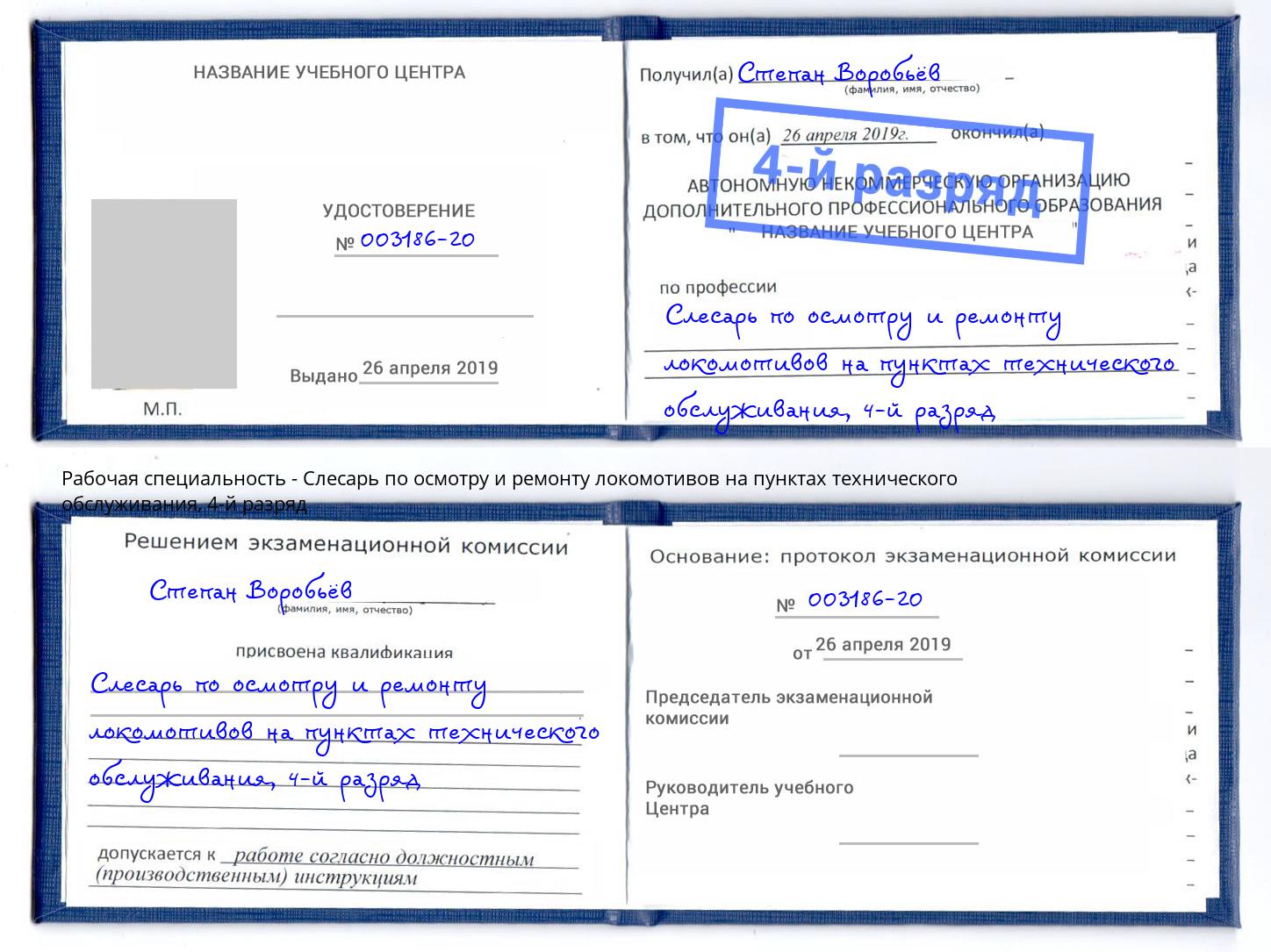 корочка 4-й разряд Слесарь по осмотру и ремонту локомотивов на пунктах технического обслуживания Димитровград