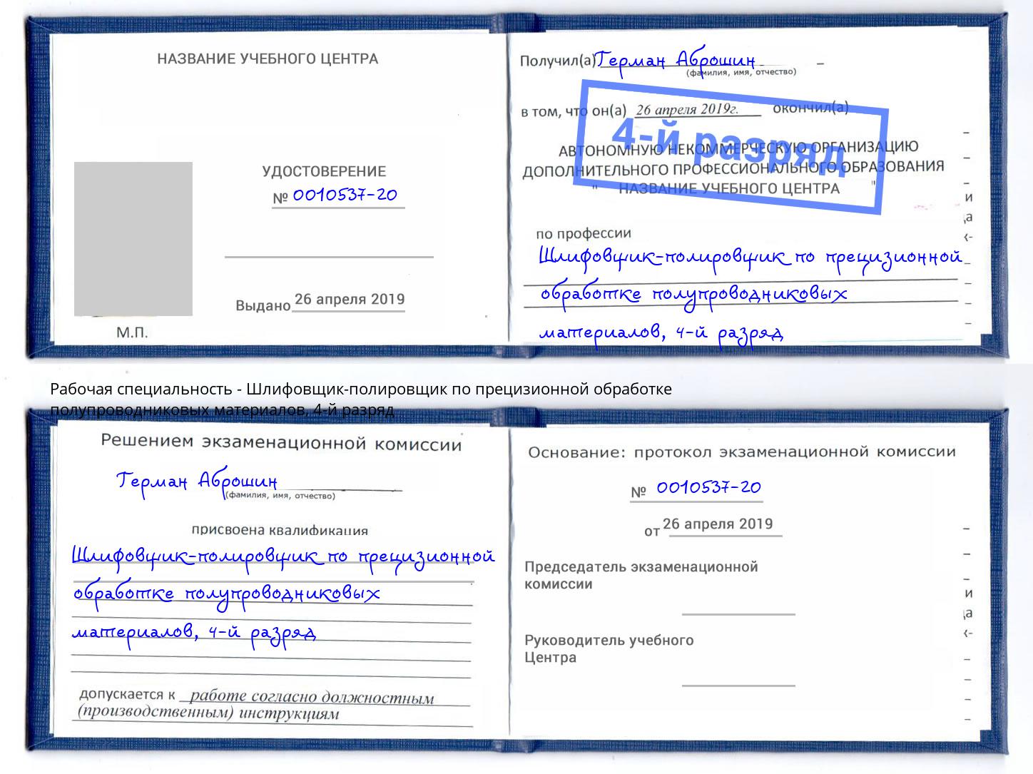 корочка 4-й разряд Шлифовщик-полировщик по прецизионной обработке полупроводниковых материалов Димитровград