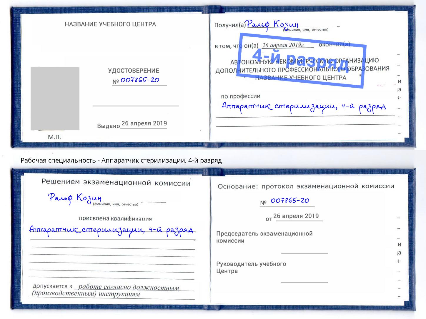 корочка 4-й разряд Аппаратчик стерилизации Димитровград