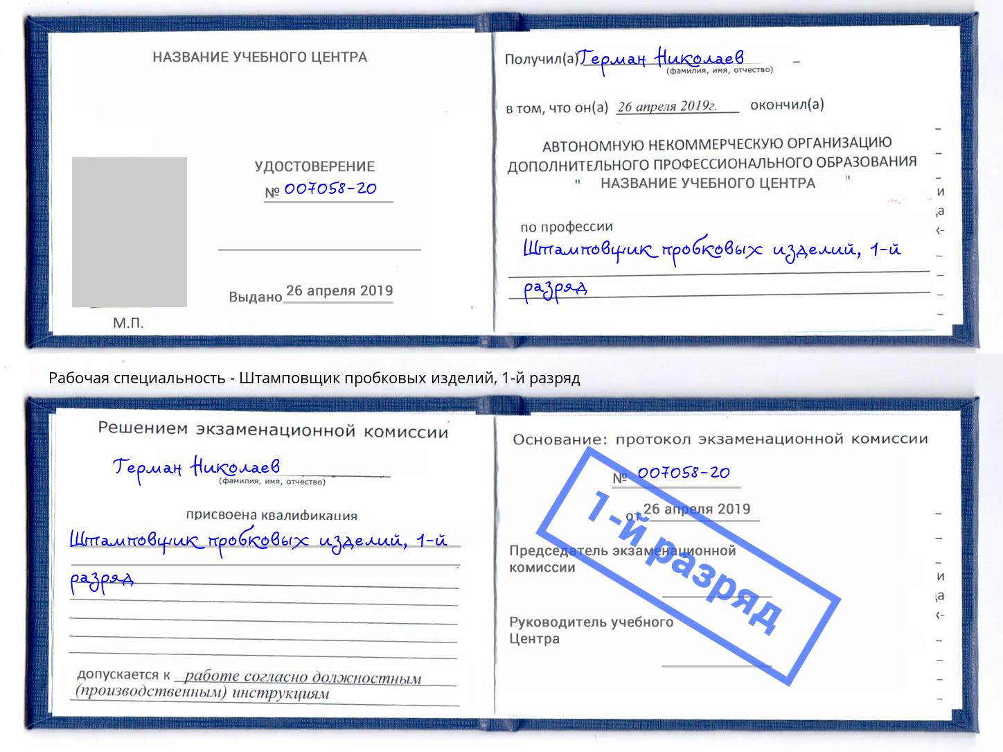 корочка 1-й разряд Штамповщик пробковых изделий Димитровград