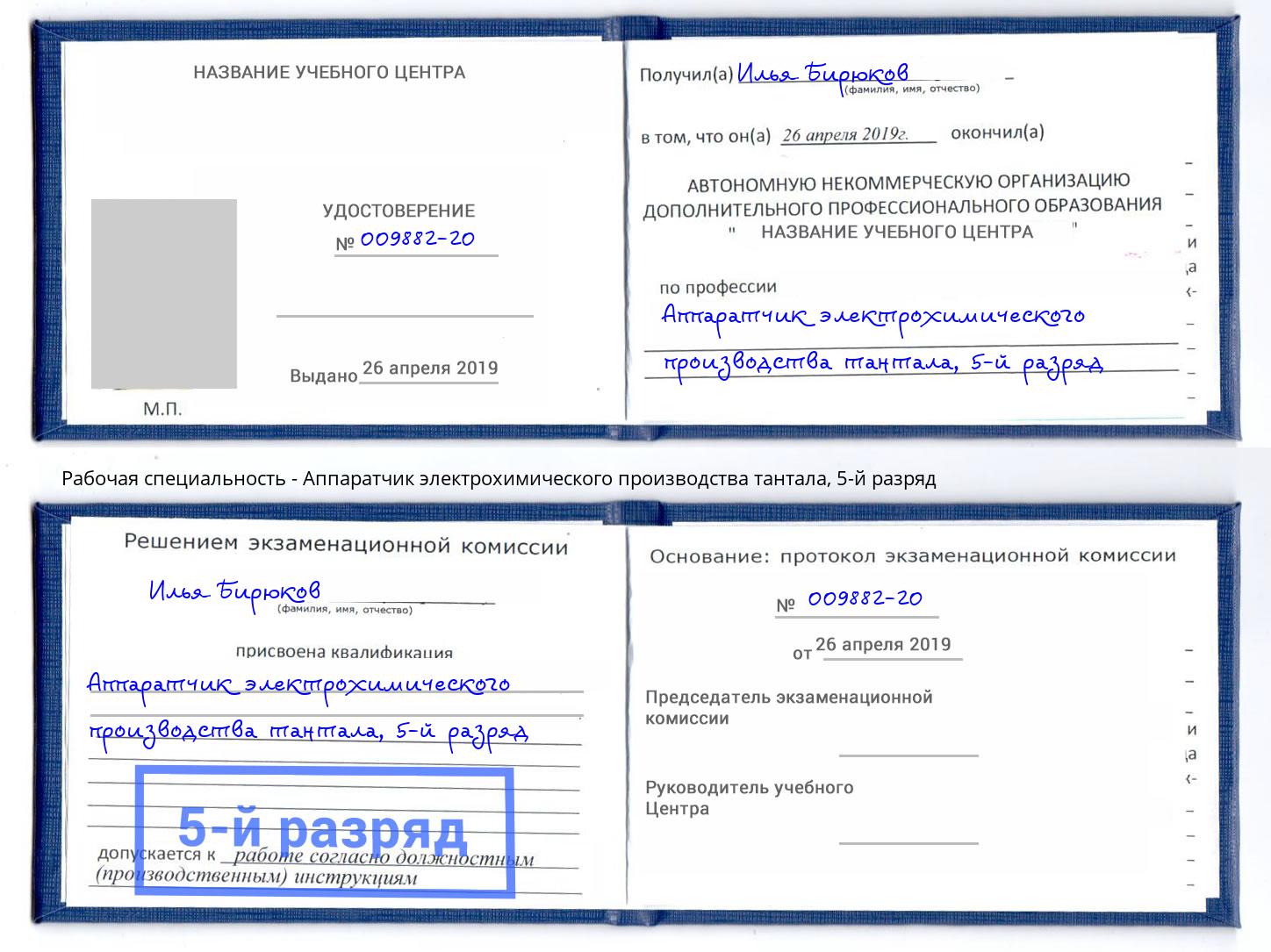 корочка 5-й разряд Аппаратчик электрохимического производства тантала Димитровград