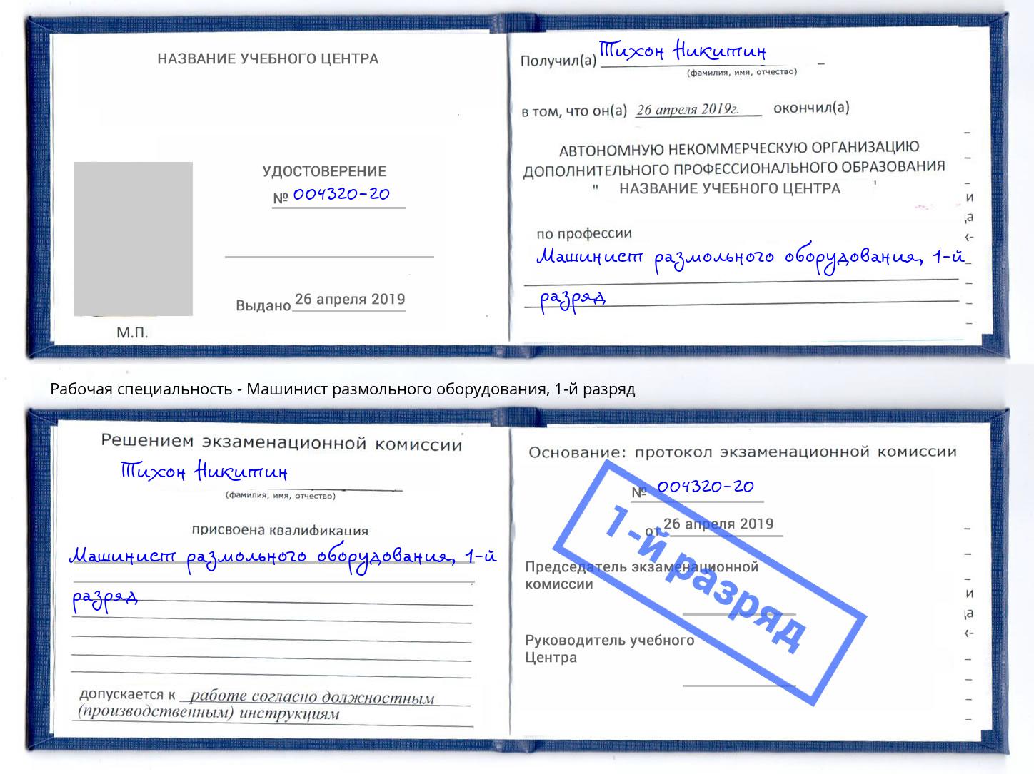 корочка 1-й разряд Машинист размольного оборудования Димитровград