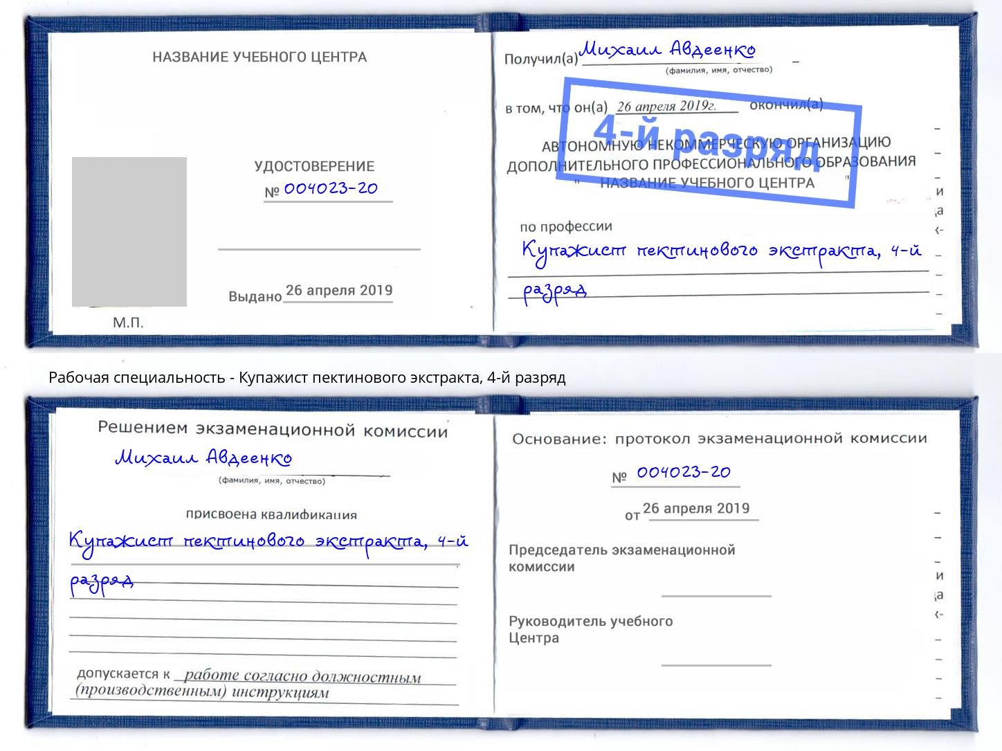 корочка 4-й разряд Купажист пектинового экстракта Димитровград