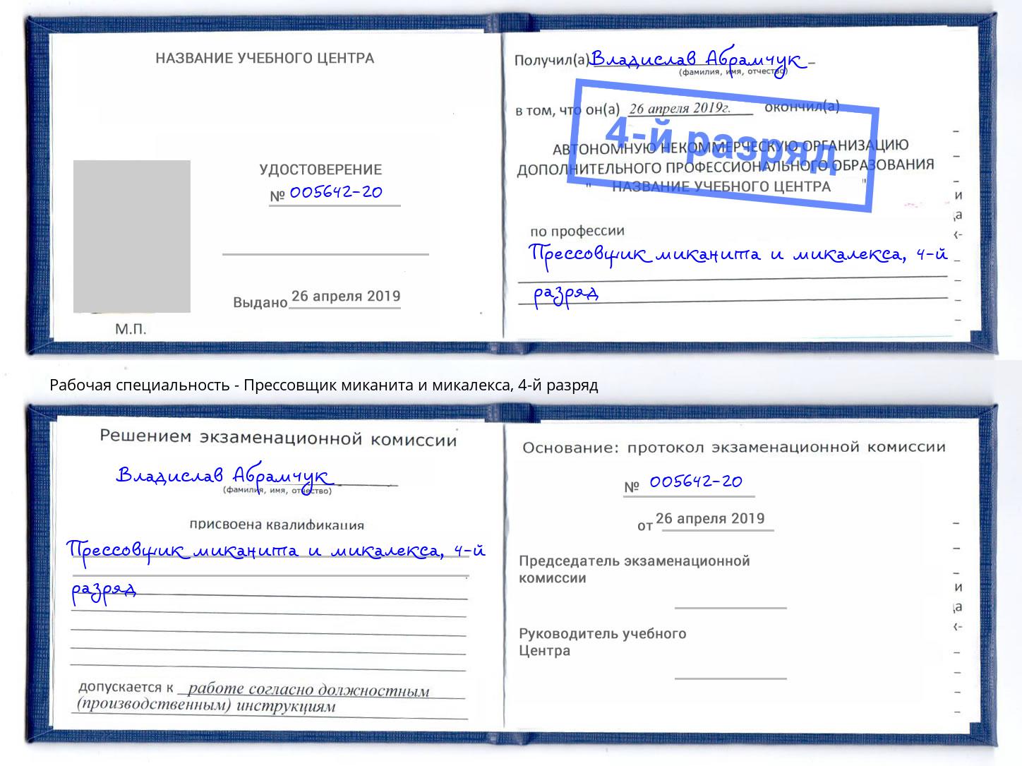 корочка 4-й разряд Прессовщик миканита и микалекса Димитровград