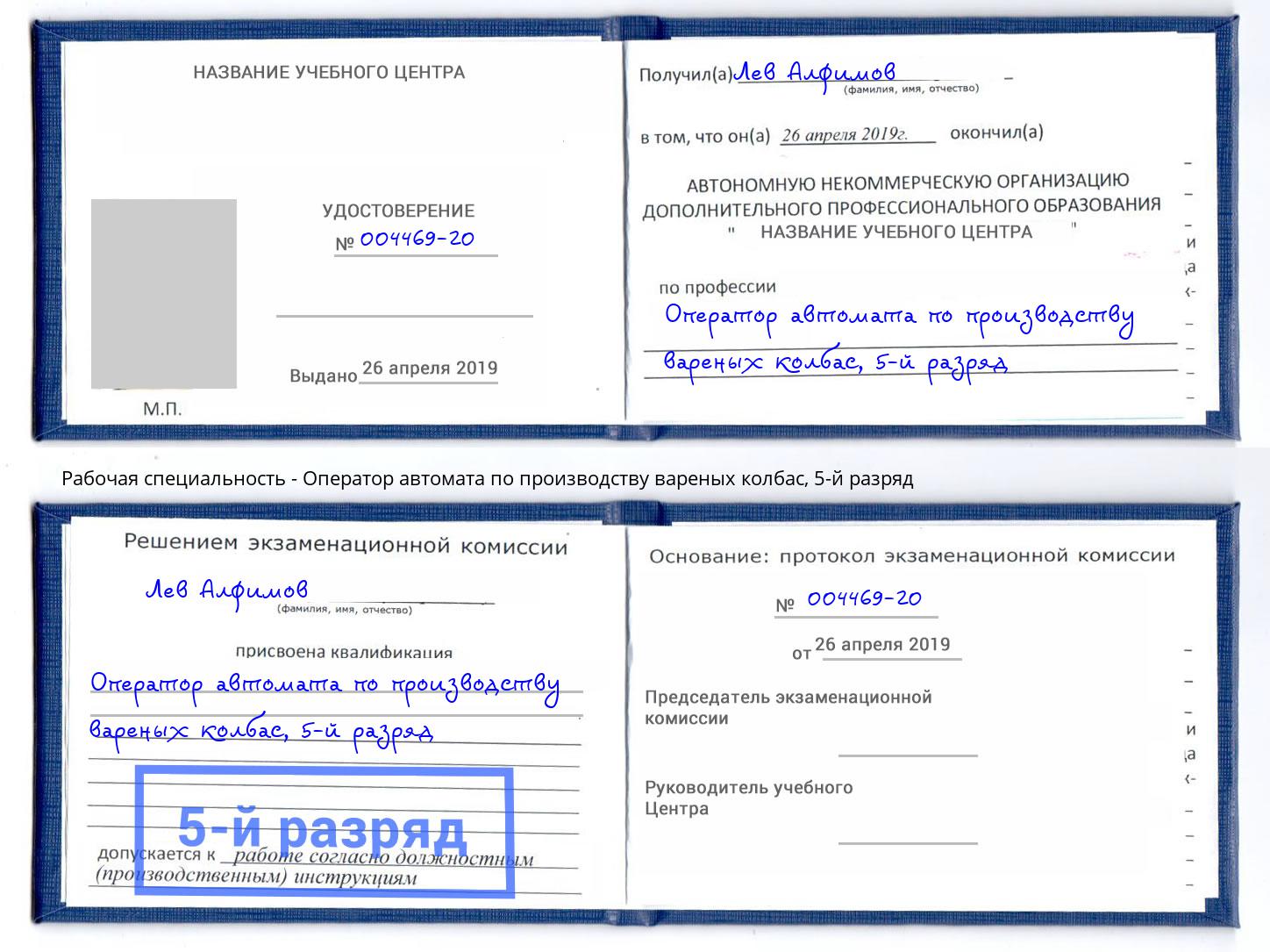 корочка 5-й разряд Оператор автомата по производству вареных колбас Димитровград