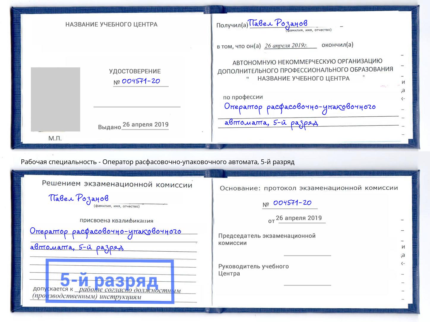 корочка 5-й разряд Оператор расфасовочно-упаковочного автомата Димитровград