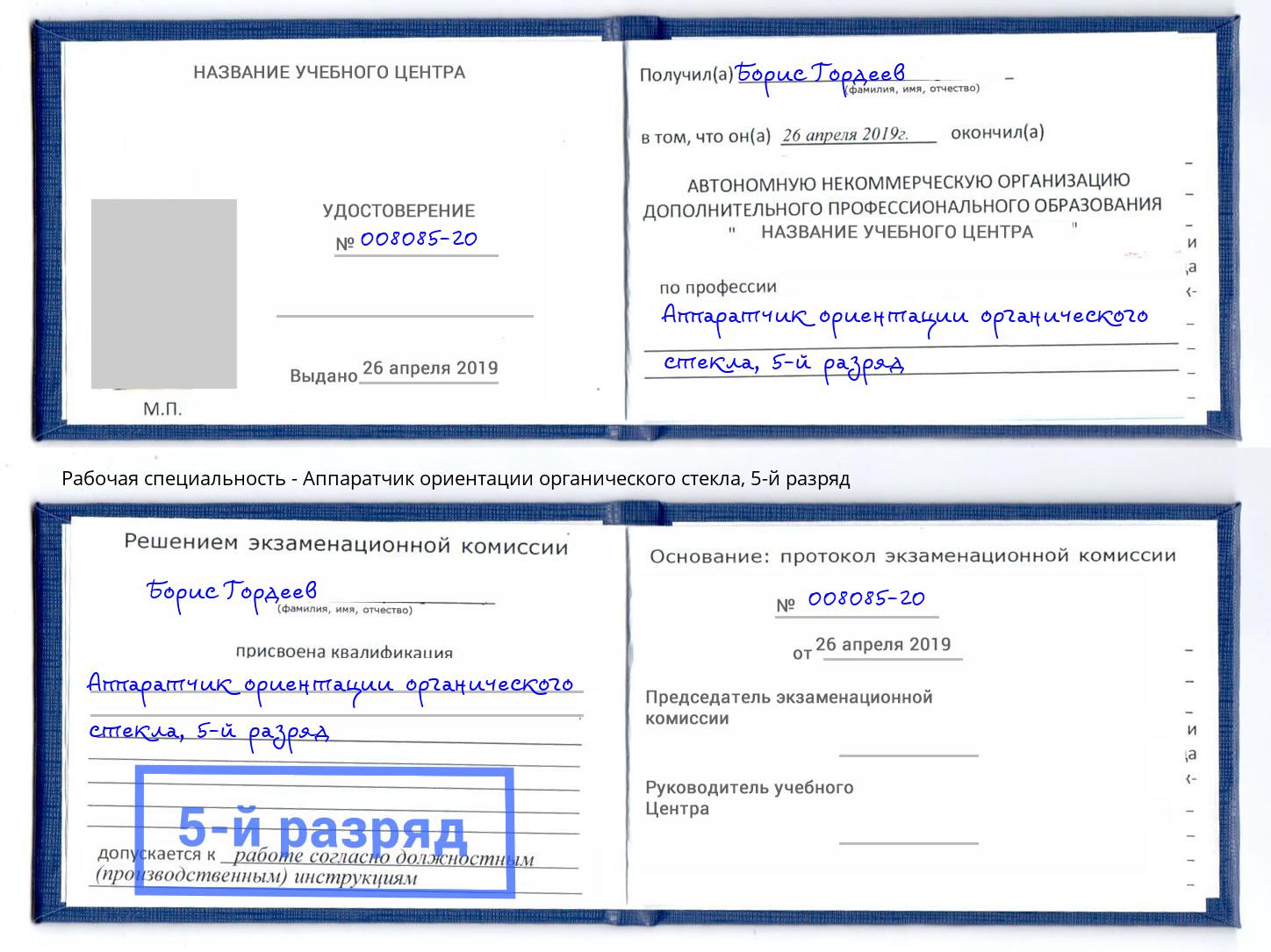 корочка 5-й разряд Аппаратчик ориентации органического стекла Димитровград