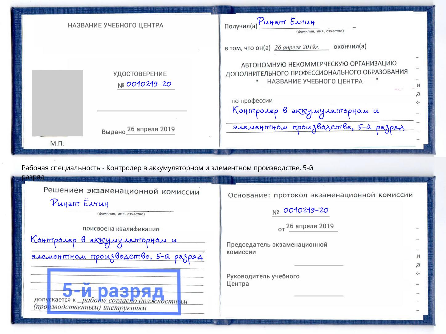 корочка 5-й разряд Контролер в аккумуляторном и элементном производстве Димитровград