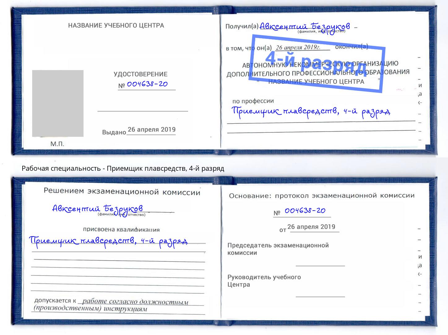 корочка 4-й разряд Приемщик плавсредств Димитровград
