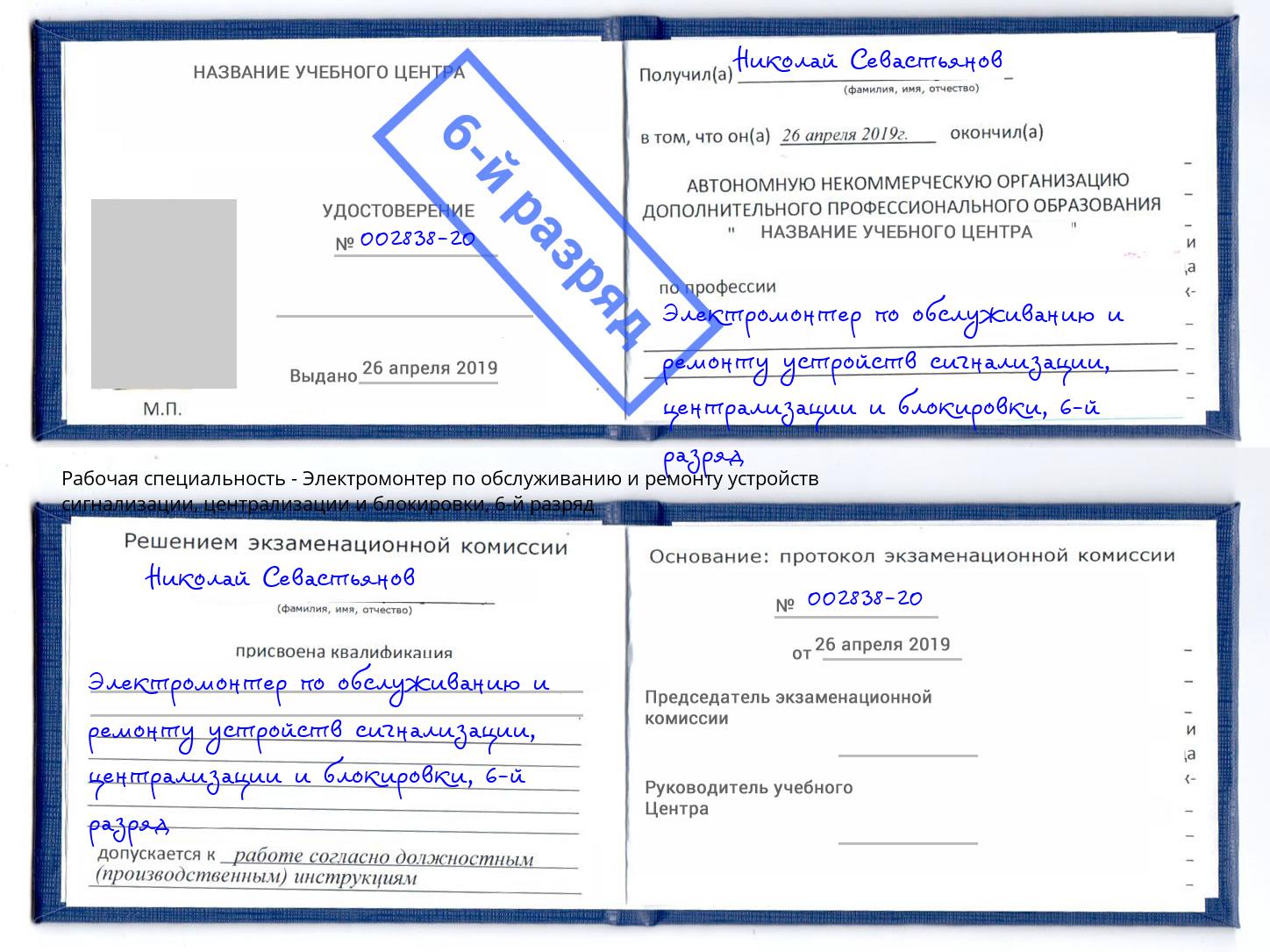 корочка 6-й разряд Электромонтер по обслуживанию и ремонту устройств сигнализации, централизации и блокировки Димитровград