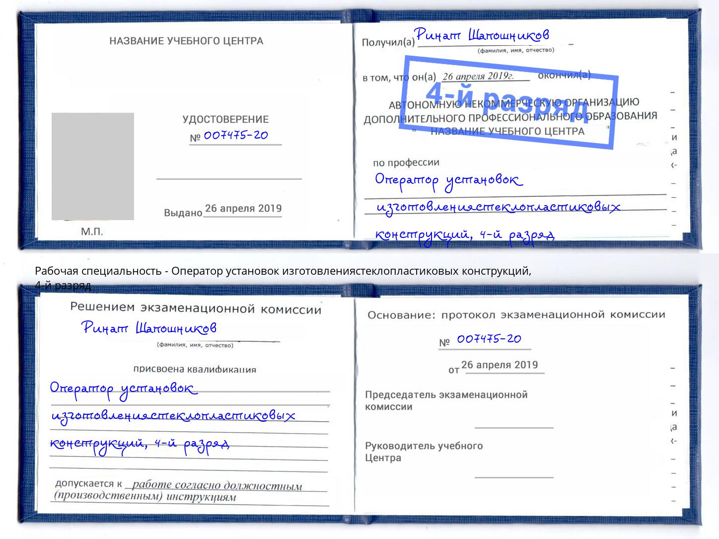 корочка 4-й разряд Оператор установок изготовлениястеклопластиковых конструкций Димитровград