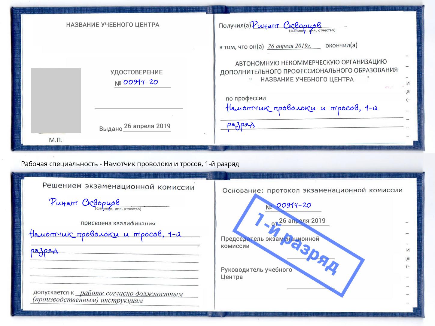корочка 1-й разряд Намотчик проволоки и тросов Димитровград