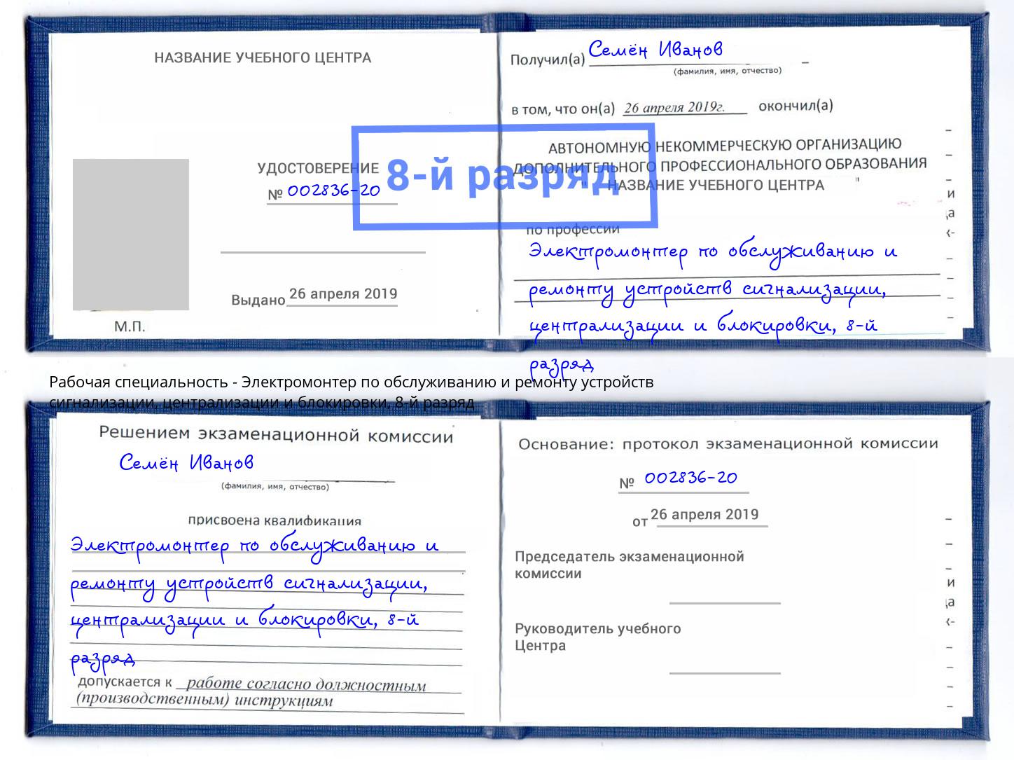 корочка 8-й разряд Электромонтер по обслуживанию и ремонту устройств сигнализации, централизации и блокировки Димитровград