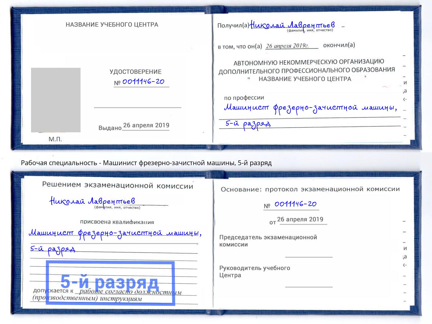 корочка 5-й разряд Машинист фрезерно-зачистной машины Димитровград