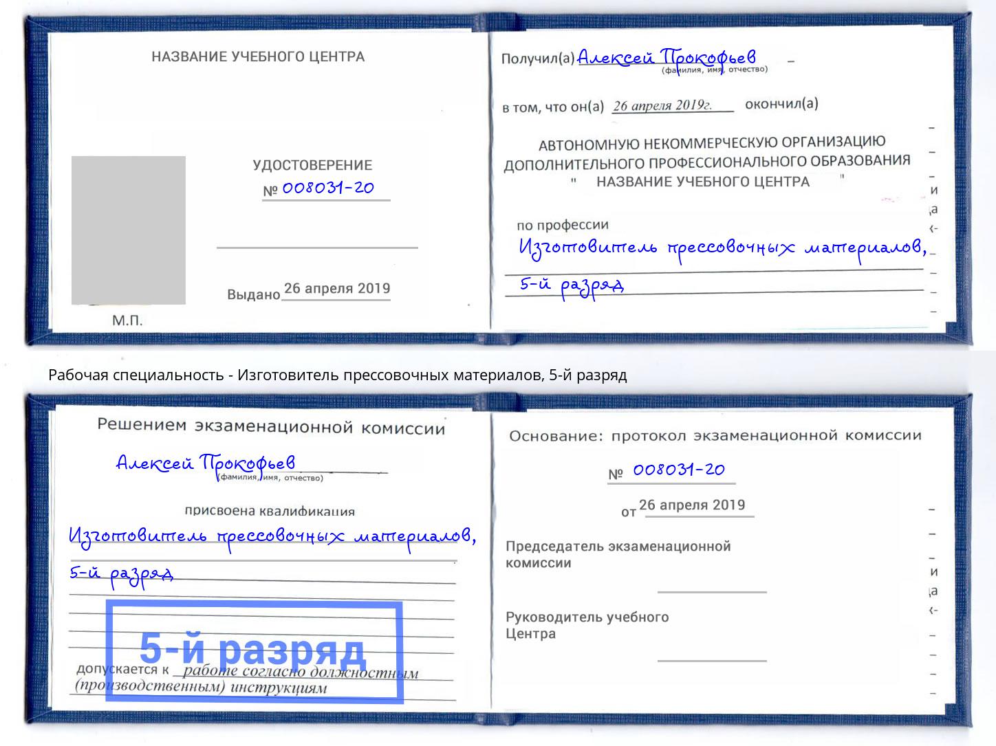 корочка 5-й разряд Изготовитель прессовочных материалов Димитровград