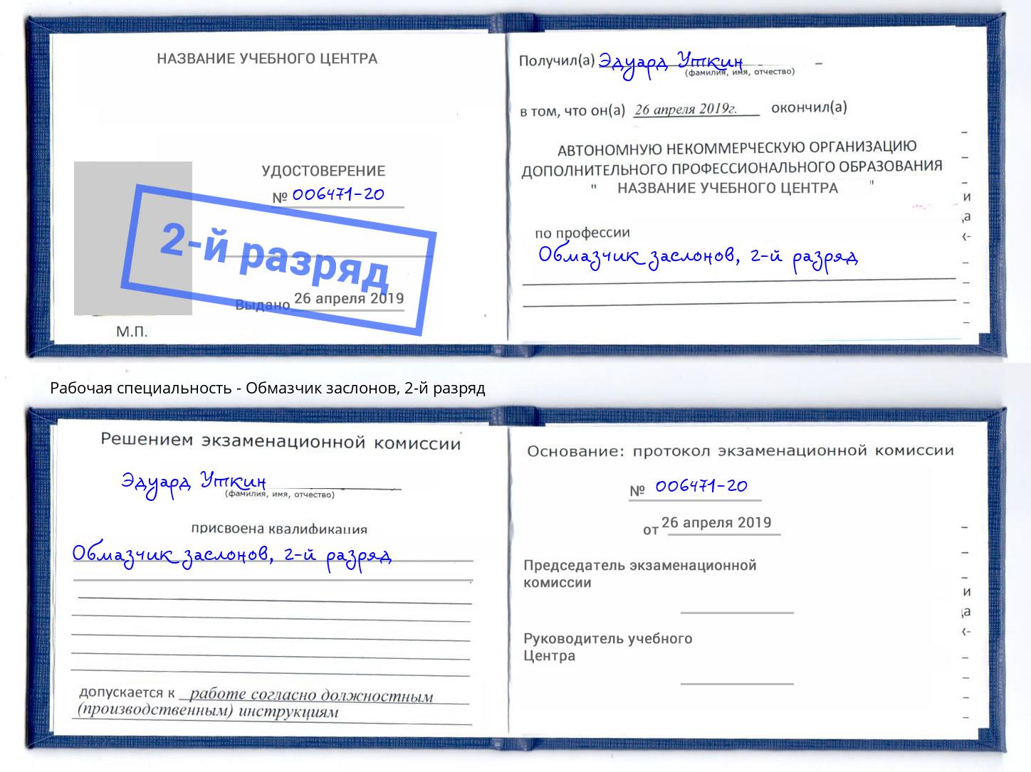 корочка 2-й разряд Обмазчик заслонов Димитровград