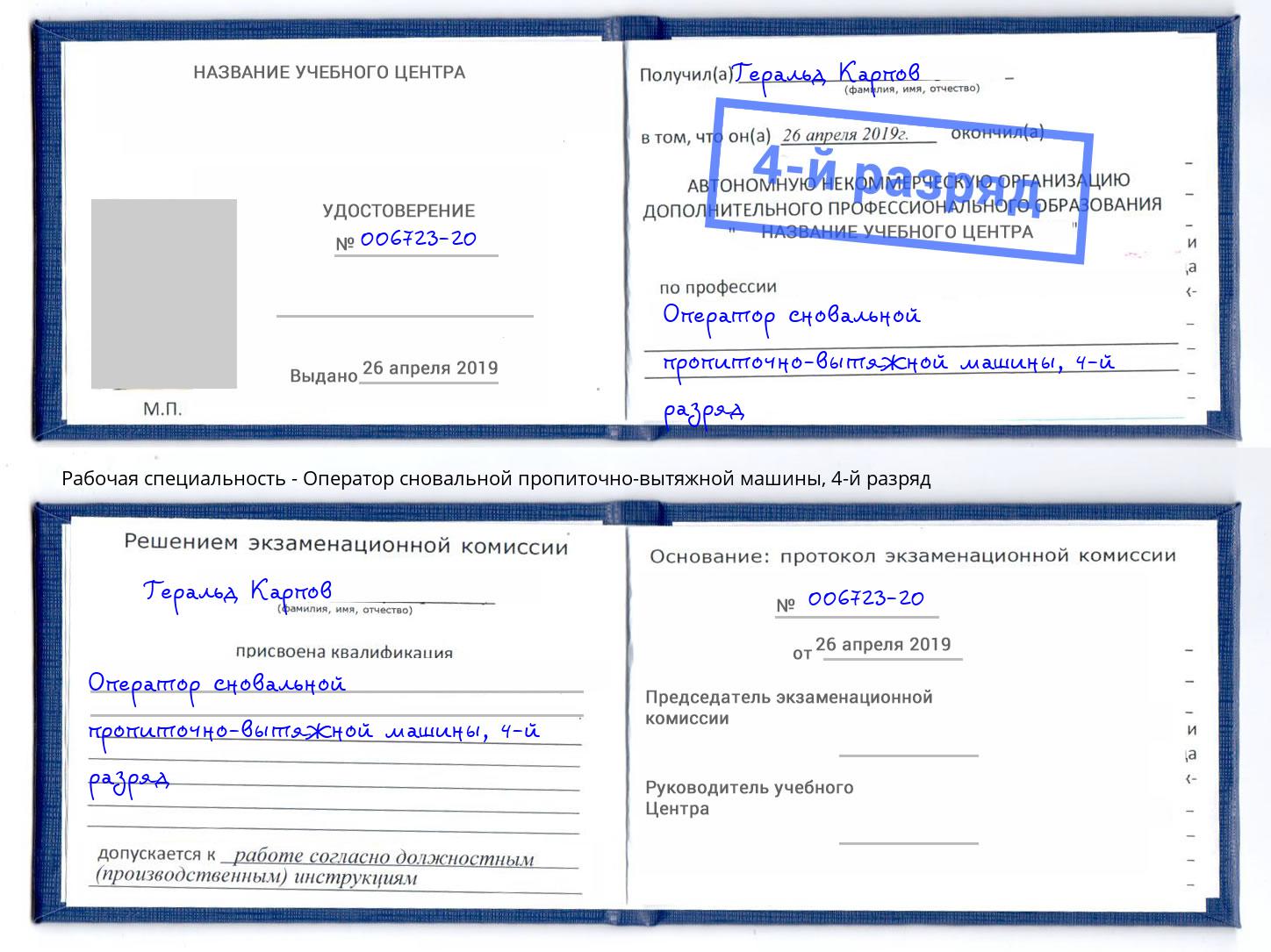 корочка 4-й разряд Оператор сновальной пропиточно-вытяжной машины Димитровград